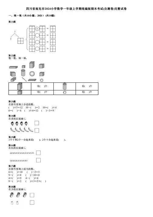 四川省南充市2024小学数学一年级上学期统编版期末考试(自测卷)完整试卷
