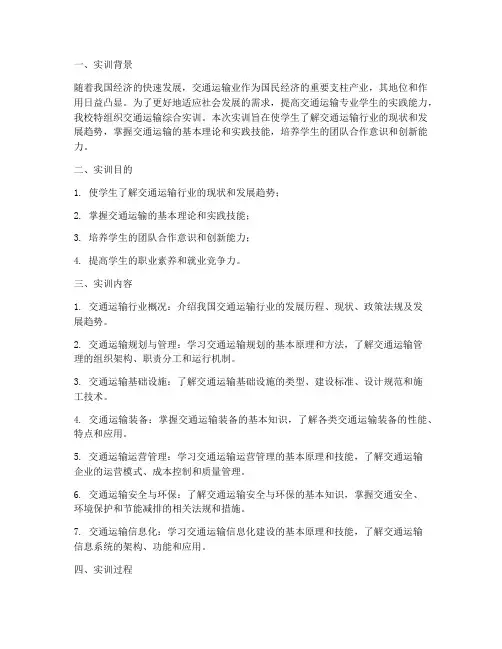 交通运输综合实训报告