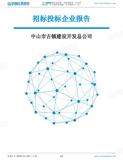 中山市古镇建设开发总公司-招投标数据分析报告