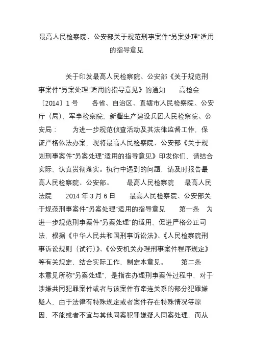 最高人民检察院、公安部关于规范刑事案件“另案处理”适用的指导意见
