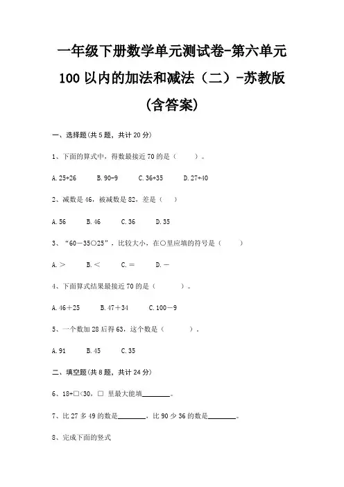 苏教版一年级下册数学单元测试卷第六单元 100以内的加法和减法(二)(含答案)