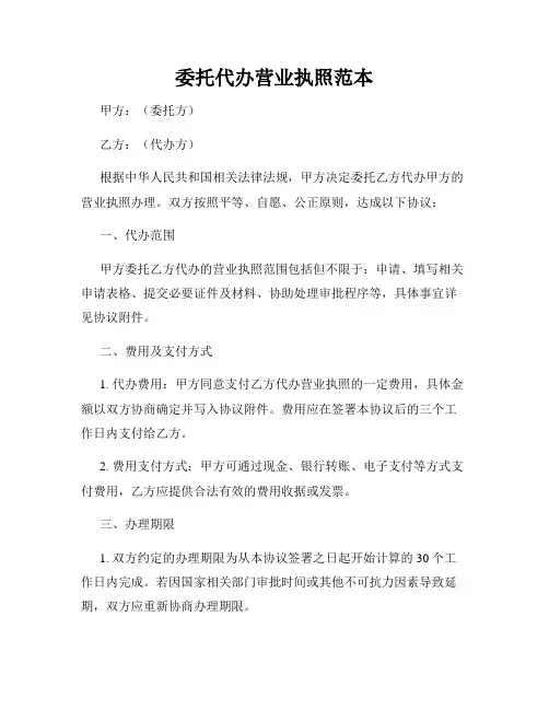 委托代办营业执照范本