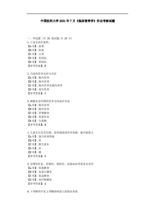 中国医科大学2021年7月《临床营养学》作业考核试题[辅导资料]