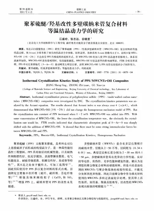 聚苯硫醚／羟基改性多壁碳纳米管复合材料等温结晶动力学的研究