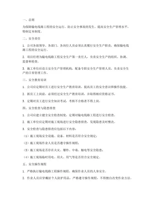 输电线路专业安全管理制度