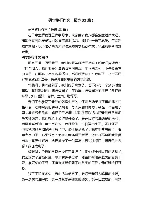 研学旅行作文（精选33篇）
