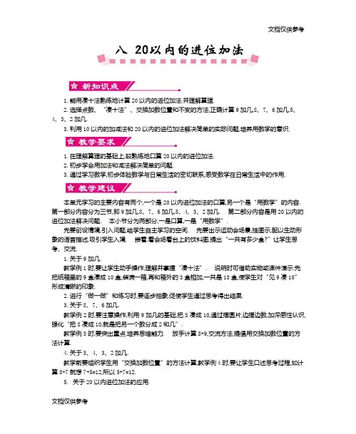 一年级数学教案第八单元    20以内的进位加法