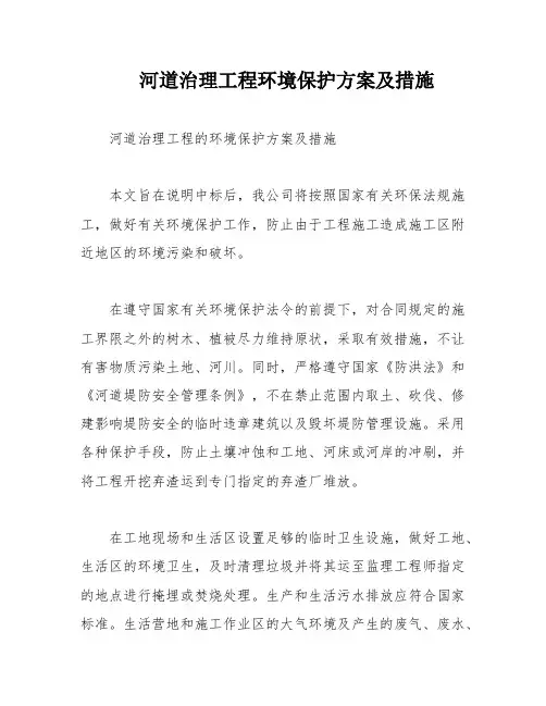 河道治理工程环境保护方案及措施