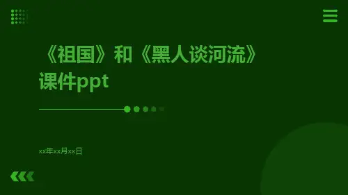 《祖国》和《黑人谈河流》课件ppt