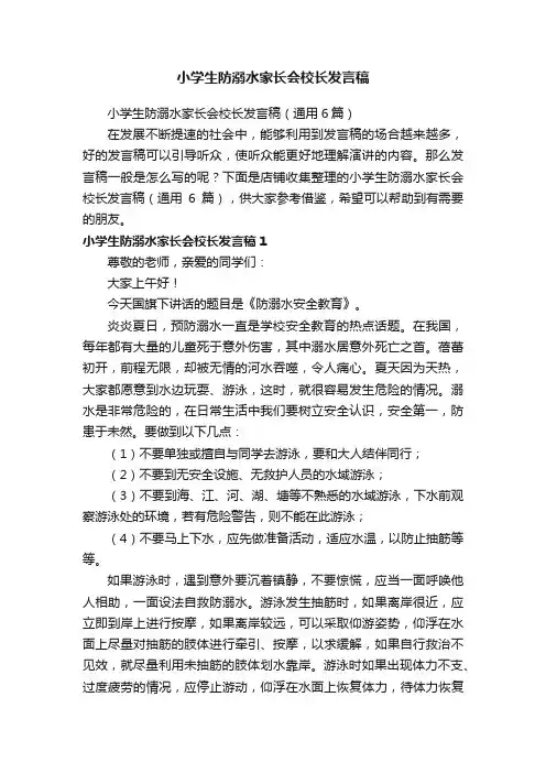 小学生防溺水家长会校长发言稿