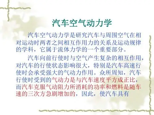 汽车空气动力学