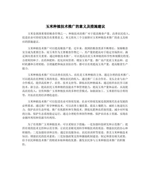玉米种植技术推广的意义及措施建议