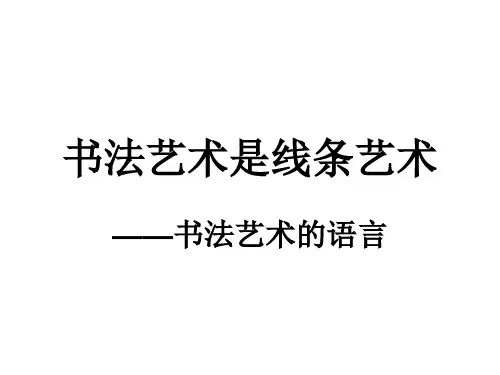 书法艺术是线条艺