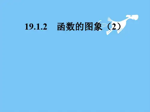 新八年级数学PPT函数的图象课件2