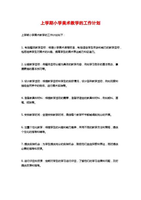 上学期小学美术教学的工作计划