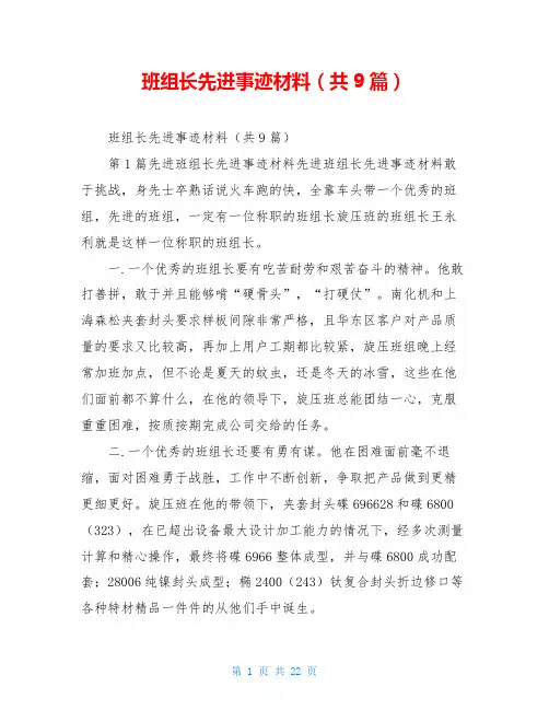 班组长先进事迹材料(共9篇)