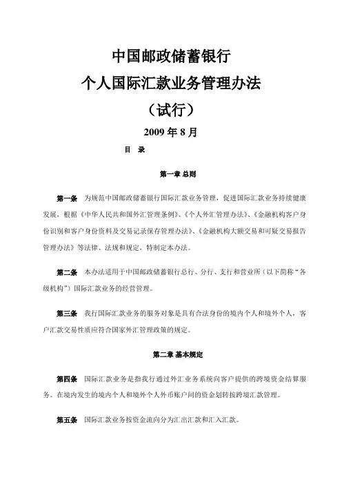 中国邮政储蓄银行个人国际汇款管理办法