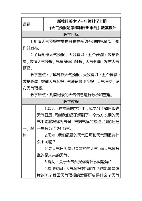 新教科版小学三年级科学上册《天气预报是怎样制作出来的》教案设计