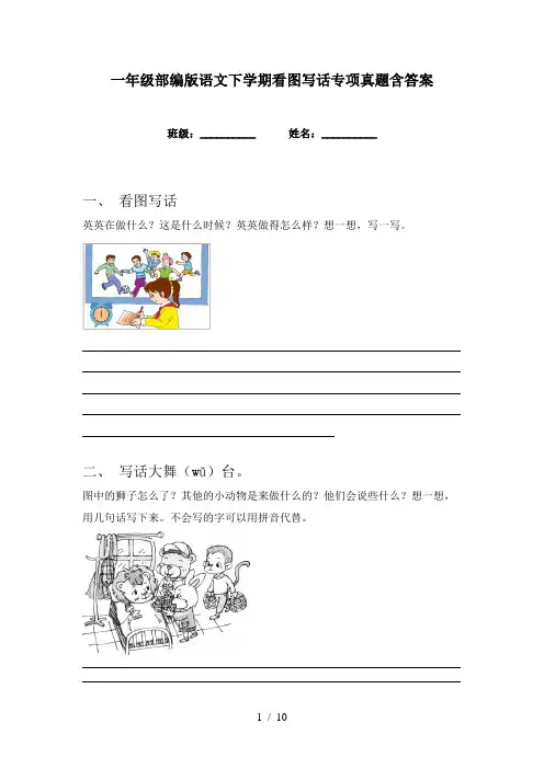 一年级部编版语文下学期看图写话专项真题含答案