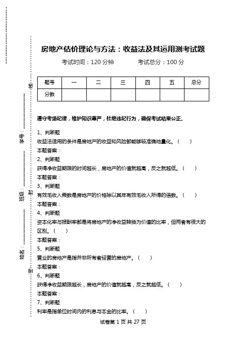 房地产估价理论与方法：收益法及其运用测考试题.doc