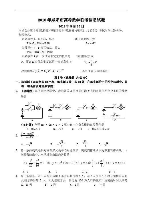 高三数学-2018年咸阳市高考数学临考信息试题 精品