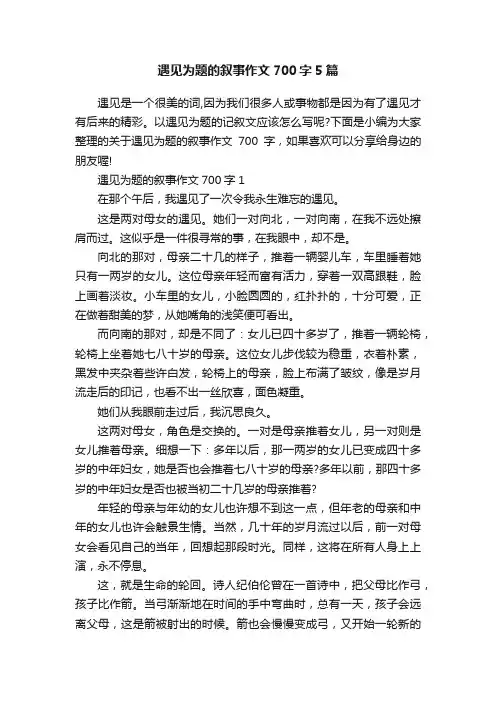 遇见为题的叙事作文700字5篇
