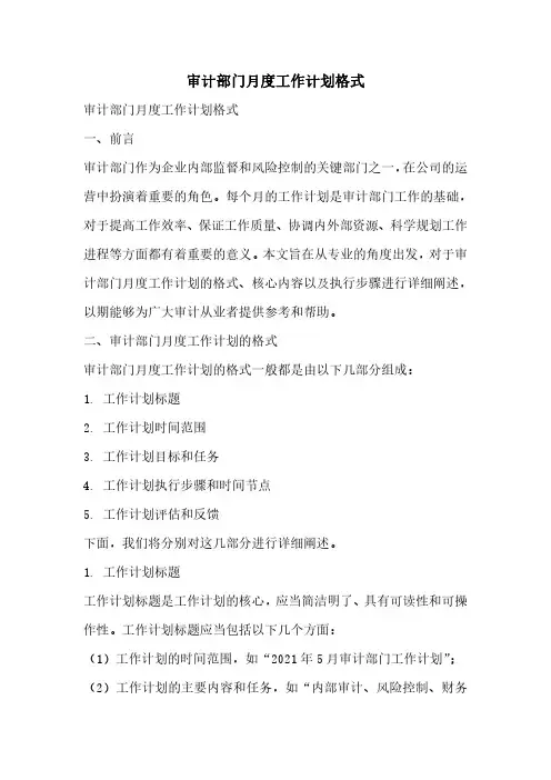 审计部门月度工作计划格式