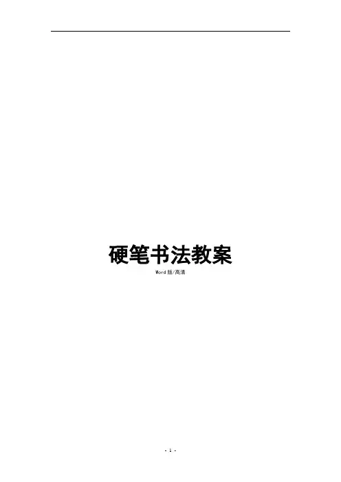硬笔书法教案