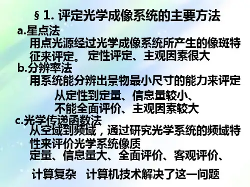 光学成像系统的传递函数-PPT