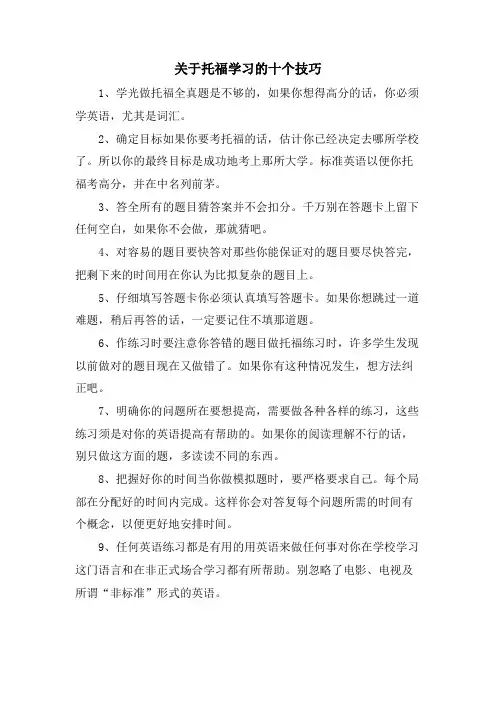 关于托福学习的十个技巧