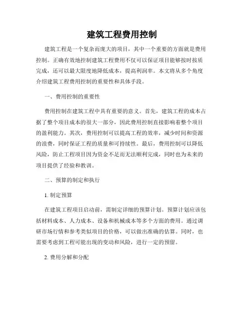 建筑工程费用控制