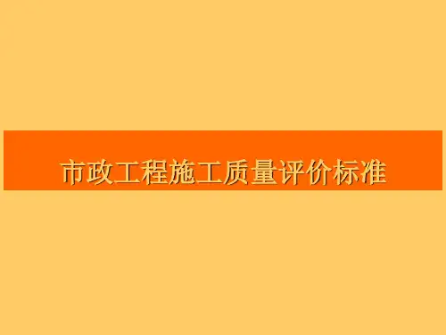 市政工程(道路、桥梁、给排水)施工质量评价标准