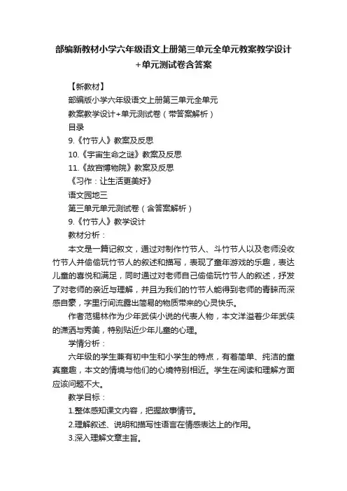 部编新教材小学六年级语文上册第三单元全单元教案教学设计+单元测试卷含答案