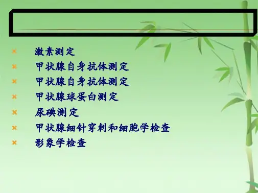 甲状腺疾病的实验室检查(共27张PPT)