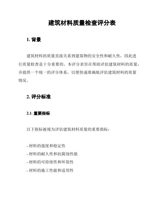 建筑材料质量检查评分表