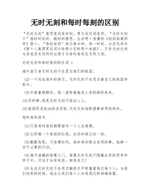 无时无刻和每时每刻的区别