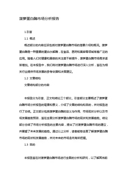 菠萝蛋白酶市场分析报告