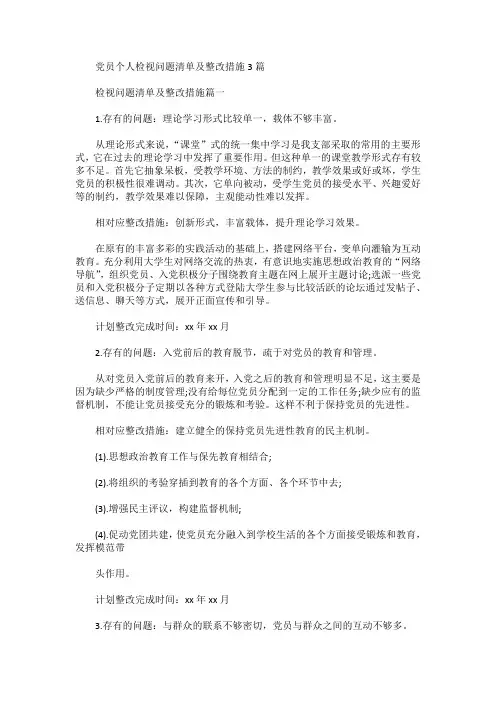 党员个人检视问题清单及整改措施3篇
