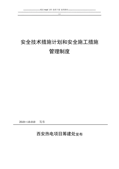 安全技术措施和施工措施管理制度