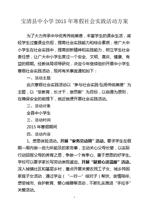 宝清县中小学2015年寒假社会实践活动方案