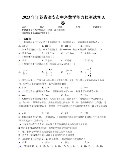 2023年江苏省淮安市中考数学能力检测试卷A卷附解析