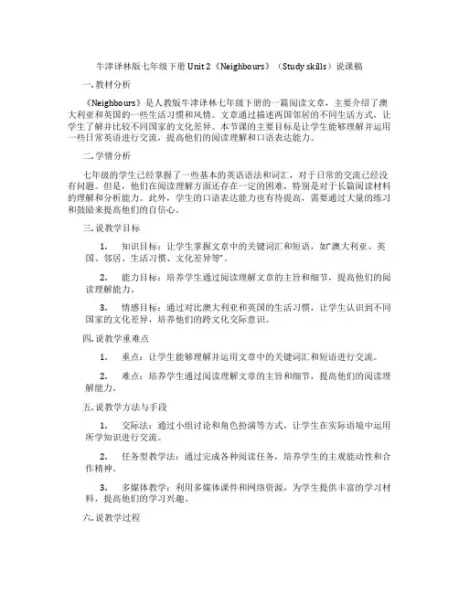 牛津译林版七年级下册Unit2《Neighbours》(Studyskills)说课稿