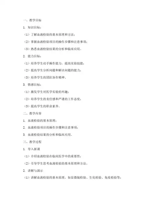 血液检验_教案模板及范文