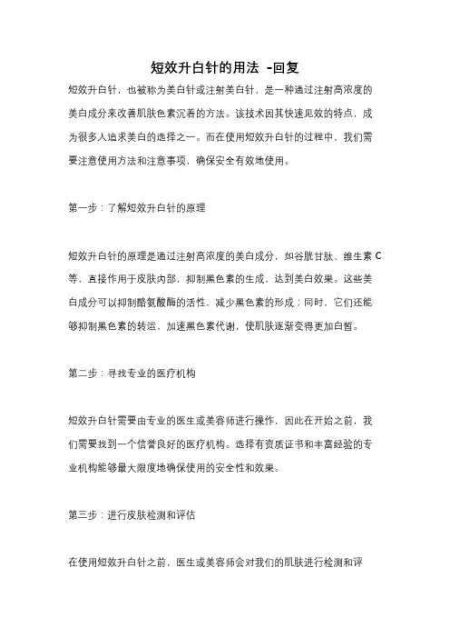 短效升白针的用法 -回复
