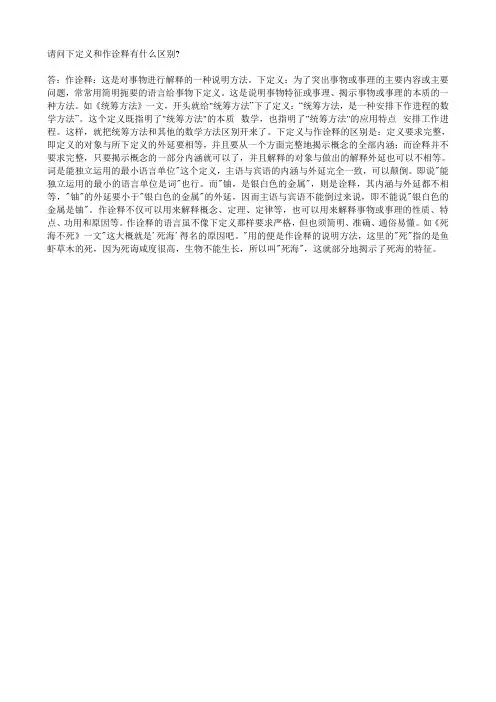 请问下定义和作诠释有什么区别