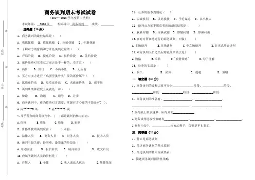 商务谈判期末考试试卷及答案