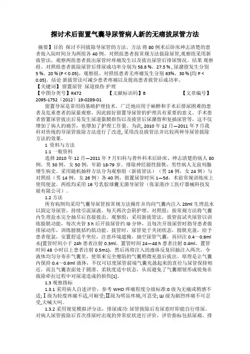 探讨术后留置气囊导尿管病人新的无痛拔尿管方法