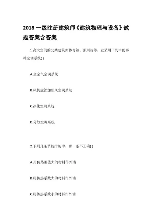 2018一级注册建筑师《建筑物理与设备》试题答案含答案