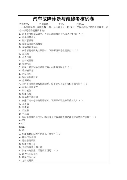 汽车故障诊断与维修考核试卷