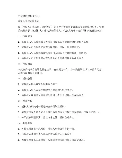 平安财险授权委托书